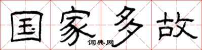 曾庆福国家多故隶书怎么写