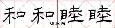 曾庆福和和睦睦隶书怎么写