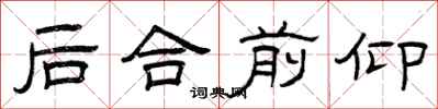 曾庆福后合前仰隶书怎么写