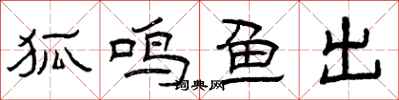 曾庆福狐鸣鱼出隶书怎么写