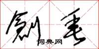 王冬龄创垂草书怎么写