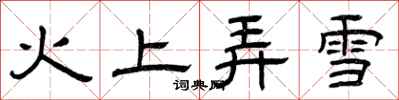 曾庆福火上弄雪隶书怎么写