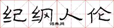 曾庆福纪纲人伦隶书怎么写