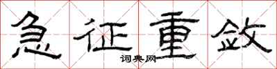 曾庆福急征重敛隶书怎么写