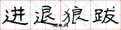 曾庆福进退狼跋隶书怎么写