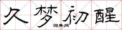 曾庆福久梦初醒隶书怎么写