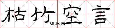 曾庆福枯竹空言隶书怎么写