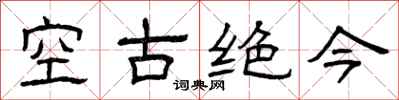 曾庆福空古绝今隶书怎么写