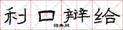 曾庆福利口辩给隶书怎么写