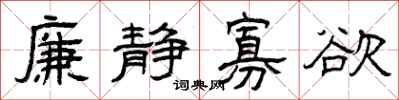 曾庆福廉静寡欲隶书怎么写