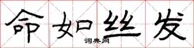 曾庆福命如丝发隶书怎么写