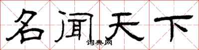 曾庆福名闻天下隶书怎么写