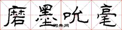 曾庆福磨墨吮毫隶书怎么写