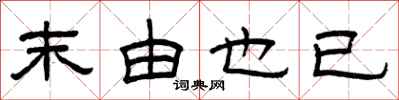 曾庆福末由也已隶书怎么写