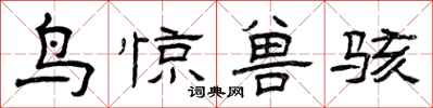 曾庆福鸟惊兽骇隶书怎么写