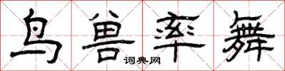曾庆福鸟兽率舞隶书怎么写