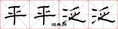 曾庆福平平泛泛隶书怎么写