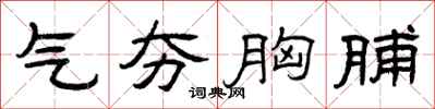 曾庆福气夯胸脯隶书怎么写