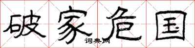 曾庆福破家危国隶书怎么写