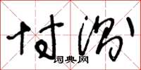 王冬龄忖测草书怎么写