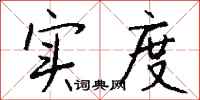 钱沛云实度行书怎么写