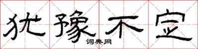 曾庆福犹豫不定隶书怎么写