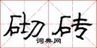 曾庆福砌砖隶书怎么写