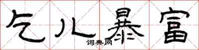 曾庆福乞儿暴富隶书怎么写