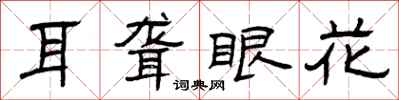 曾庆福耳聋眼花隶书怎么写