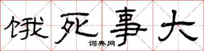 曾庆福饿死事大隶书怎么写