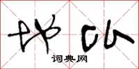 王冬龄地比草书怎么写