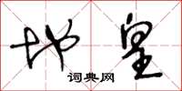 王冬龄地皇草书怎么写