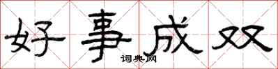 曾庆福好事成双隶书怎么写