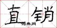 曾庆福直销隶书怎么写