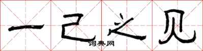 曾庆福一己之见隶书怎么写