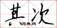 钱沛云其次行书怎么写