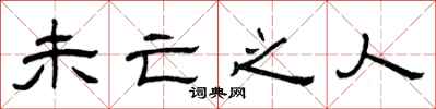 曾庆福未亡之人隶书怎么写