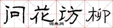 曾庆福问花访柳隶书怎么写