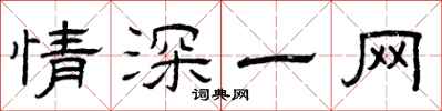 曾庆福情深一网隶书怎么写