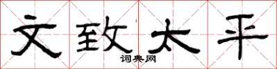 曾庆福文致太平隶书怎么写