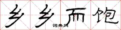 曾庆福乡乡而饱隶书怎么写