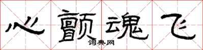 曾庆福心颤魂飞隶书怎么写