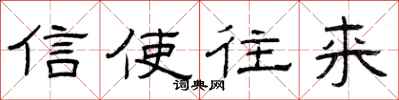 曾庆福信使往来隶书怎么写