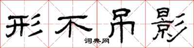 曾庆福形不吊影隶书怎么写