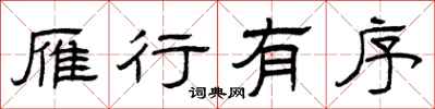曾庆福雁行有序隶书怎么写
