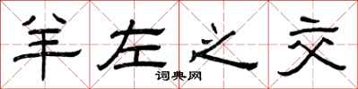 曾庆福羊左之交隶书怎么写