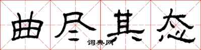 曾庆福曲尽其态隶书怎么写