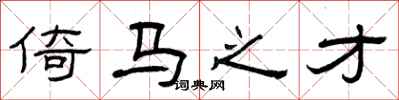 曾庆福倚马之才隶书怎么写