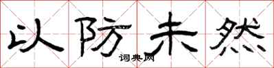 曾庆福以防未然隶书怎么写
