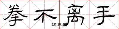 曾庆福拳不离手隶书怎么写